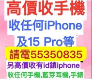 ☎️電5535 0835收16 Pro，收忘記密碼鎖機，收鎖機，任何手機，15 Pro Max，收鎖iD，收任何iPhone，收丟失，收跌機，收上鎖，收遺失，收已開封已開盒，收14 Pro，收全新ip