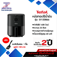 Tefal หม้อทอดไร้น้ำมัน ขนาด 3.5 ลิตร EASY FRY ESSENTIALแถมฟรี!ตะหลิวไนลอน รุ่น EY130866 ITHAIMARTไทยมาร์ท