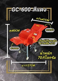 เครื่องสับหญ้า GC-600 ปรับระดับได้