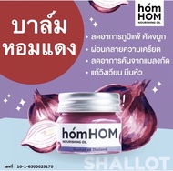 บาล์มหอมแดง homHom Nourishing Oil (สารสกัดจากหอมแดง)