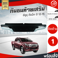 กันชนท้าย เสริม อีซูซุ ดีแม็ก ปี 2012 ISUZU D-MAX 2012