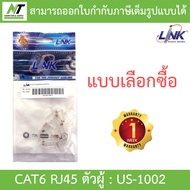 LINK US-1002 CAT6 RJ45 MODULAR PLUG ตัวผู้ - 1 PACK บรรจุ 10 ตัว - แบบเลือกซื้อ BY N.T Computer