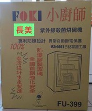中和-長美 小廚師 FU-399/FU-399防蟑紫外線烘碗機