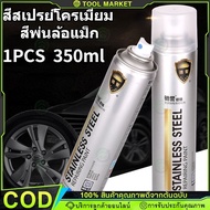 CODสีสเปรย์โครเมี่ยม สีพ่นล้อแม็ก สีโครเมี่ยม สีโครเมี่ยมแท้ สีโครเมี่ยมเงา สีพ่นรถยนต์ สีสเปรย์พ่นล