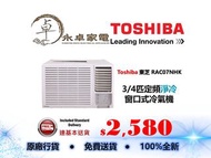 Toshiba 東芝 RAC07NHK 3/4匹 , RAC09NHK 一匹 , RAC12NHK 匹半，RAC18NHK 兩匹  定頻淨冷 窗口式冷氣機