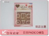 ?＊ 日安鈴蘭 ＊? 日本PADICO 黏土模型 甜品主題 巧克力 馬卡龍 透明軟模 日本製 水晶膠可用