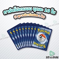 Pokemon TCG - สุ่มการ์ดโปเกมอน ชุดละ 10 ใบ ลิขสิทธิ์ภาษาไทย ของแท้ 100% (1 ชุด จะมีการ์ดฟอย 1 ใบ)