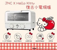 😻JNC X Hello Kitty 復古小電焗爐 10L😻