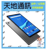《天地通訊》聯想Lenovo Tab M10 FHD Plu TB-X606F  4G/64G 10.3吋 WiFi