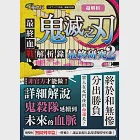 超解析!鬼滅之刃最終研究2：最終血戰解析錄 (電子書) 作者：三才ブックス