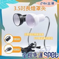 【全館免運費●思皮特】3.5吋燈罩長燈夾 E27燈架 爬蟲燈罩 陸龜燈罩 燈罩 燈座 保暖燈 爬蟲 蜥蜴 陸龜 澤龜