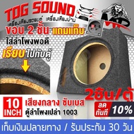 TOG SOUND ตู้ลำโพงซับเบส 10 นิ้ว MP-1003 จำนวน 2ตัว รองรับลำโพงซับ 10นิ้วแม่เหล็ก 2 ชั้น】 ตู้ลำโพงเปล่า 10 นิ้ว ตู้ลำโพง 10นิ้ว ตู้ลำโพงซับวูเฟอร์10นิ้ว ดอกลำโพง10นิ้ว ตู้ซับเบส 10 นิ้ว ตู้ลําโพงรถยนต์ ตู้เปล่า10นิ้ว