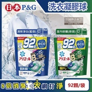 【P&amp;G】Ariel 8倍消臭酵素強洗淨去污洗衣凝膠球92顆/袋(去黃亮白室內晾曬除臭洗衣球,洗衣機筒槽防霉4D洗衣膠囊,家庭號補充包)