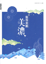 展高雄系列專刊-美濃特展 (新品)