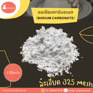 Barium Carbonate (BaCO3) แบเรียมคาร์บอเนต ปริมาณ 1 กิโลกรัม