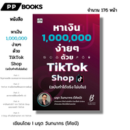 หนังสือ ชุด หาเงิน 1000000 ง่ายๆด้วย Tiktok Shop เทคนิคChat GPT I สร้างช่อง โคชบี วิชาวุธ จริงจิตร อ