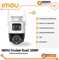 Imou Cruiser Dual 10MP (5MP + 5MP) พูดคุยโต้ตอบได้ สามารถตั้งค่าภาพสี24ชม. เลนส์ 3.6mm รับประกัน 2 ป