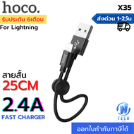 Hoco X35 สายชาร์จ Lightning แบบถัก 2.4A MAX สั้น 25 เซนติเมตร พกพาง่าย พร้อมที่ล็อตสาย  สำหรับ iPhone 5 ขึ้นไป Easy to carry Premium USB to Lightning charging data cable