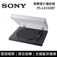 【SONY 索尼】《限時優惠》 PS-LX310BT 黑膠唱片播放器 支援藍芽連線 HiFi 音響 台灣公司貨