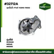 ชุดปั้มน้ำ DC95GM FTแท้1C010-73032