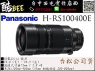 PASONIC 100-400mm LEICA 單眼鏡頭 H-RS100400E 公司貨 台中西屯 國旅卡