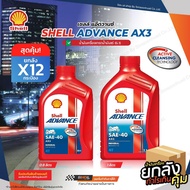 Motorcycle Engine Oil Shell Advance AX3 4T SAE40 4 Stroke Size 0.8/1 Liter (Box x12)