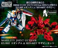 缺貨玩具e哥萬代PB限定 MOBILITY JOINT Nu鋼彈 沙薩比 SIDE-F福岡套組 代理 95929