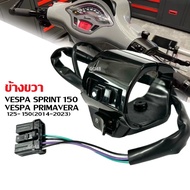 สวิทแฮนด์ ปะกับสวิทซ์ไฟ ข้างขวา VESPA SPRINT150/ PRIMAVERA 125-150 เวสป้า สปริ้นท์150/ พรีมาเวร่า ชุ