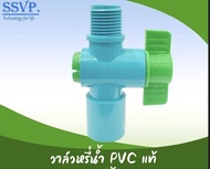 วาล์วเกษตร สวมท่อ PVC เกลียวนอก ขนาด 3/4 นิ้ว (6 หุน) SSVP รหัสสินค้า VAL-S6