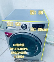 🌸限時優惠💥落單即減$300👈 LG WF-ST1408PS 8KG 洗衣機 罕有銀色 前置式蒸氣洗衣機 二手電器 清倉大減價 最新款 貨到付款 精選貨品 襟用款 香港二手 二手洗衣機 雪櫃 搬屋 裝