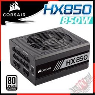 [ PCPARTY ] 海盜船 CORSAIR HX850 850W 電源供應器 白金牌