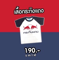 LaLemon Red Bull T-shirt for kids Redbull เสื้อเด็ก เสื้อกระทิงแดง มีไซด์ให้เลือก