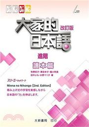 <建宏>大家的日本語 讀本篇 進階 改訂版 大新 9789863211280
