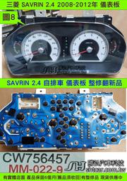 三菱 SAVRIN 2.4 儀表板 2008- CW756457 車速表 水溫表 油表 維修 圖8 白圈中心黑 整理翻修