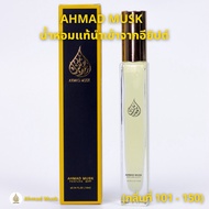 Ahmad Musk 10 ml (Oil) น้ำหอมอียิปต์ กลิ่นใหม่ 101 - 150