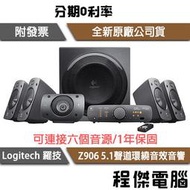 【Logitech 羅技】Z906 家庭劇院 5.1 喇叭 環繞音箱系統 實體店家『高雄程傑電腦』
