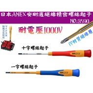[Tainan Wanfeng Tools] [Japan ANEX Annex Insulation Precision Screwdriver Voltage Resistant 1,000v N