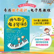 【好康】彈兒歌學電子琴演奏少年兒童基礎電子琴入門初級入門樂理知識琴譜樂譜流行歌曲大全 幼兒電子琴自學教程書籍鳳凰新華書