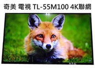 【木子3C】奇美 液晶電視 TL-55M100 55吋 4K聯網電視 （小瑕疵） 無底座 整新 現貨