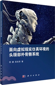 2941.面向虛擬現實仿真環境的頭頸部外骨骼系統（簡體書）