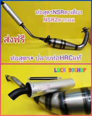 ท่อสูตรNSRตาเดียว  NSR 2 ตากลม  + ปลายท่อ HRC แท้ ส่งฟรี ท่อตี /ท่อแต่ง