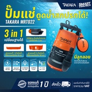 🔥รุ่นใหม่ ถอดฐานได้🔥 ปั๊มแช่ ไดโว่ TAKARA 3in1 มีลูกลอย ขนาดท่อ 1"-1.1/2" MRT021 400W / MRT022 750W 