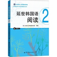 Yonsei Korean Language Reading 2 (Simplified Book)/Yonsei University School Classic Textbook Series 