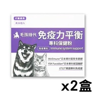 【毛孩時代 Pets Times】免疫力平衡保健粉（30包/盒）x2盒