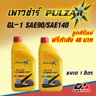 เพาวซ่าร์ เกียร์ Pulzar Gear GL-1 SAE90 และ SAE140 ขนาด 1 ลิตร น้ำมันเกียร์สูตรพิเศษในระดับคุณภาพ