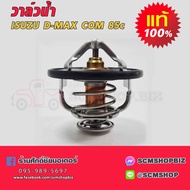 วาล์วน้ำ ISUZU D-MAX COM 85c แท้ (8-98017027-2)