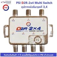 (รุ่นใหม่ล่าสุด ปี2023) PSI D2R-2x4 Multi Switch อุปกรณ์เพิ่มจุดที่ 3,4 ใช้คู่กับ หัวรับสัญญาณ PSI รุ่น LNB X-2 , LNB X-2/5G (มี 1 รู สำหรับไฟเลี้ยง เลือกใช้งานได้)