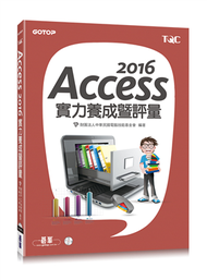 Access 2016實力養成暨評量 (新品)
