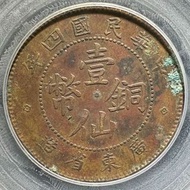 少見年份～民國廣東省造壹仙銅幣 公博XF45，正面文字清晰，背面英文“KWANG
