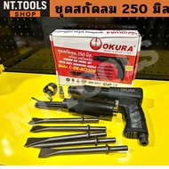 สกัดลม บล็อกลม สว่าน OKURA C-OK-AC250N  รับประกัน 6 เดือน